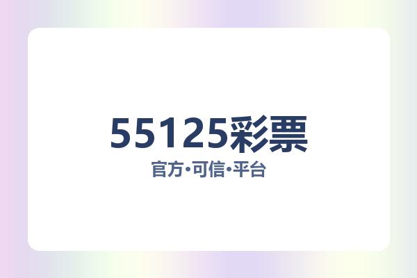 55125彩票 图片